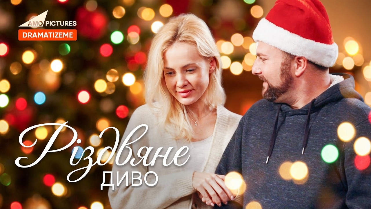 Різдвяне диво |  Нова Українська Мелодрама | @AmoPicturesStudio