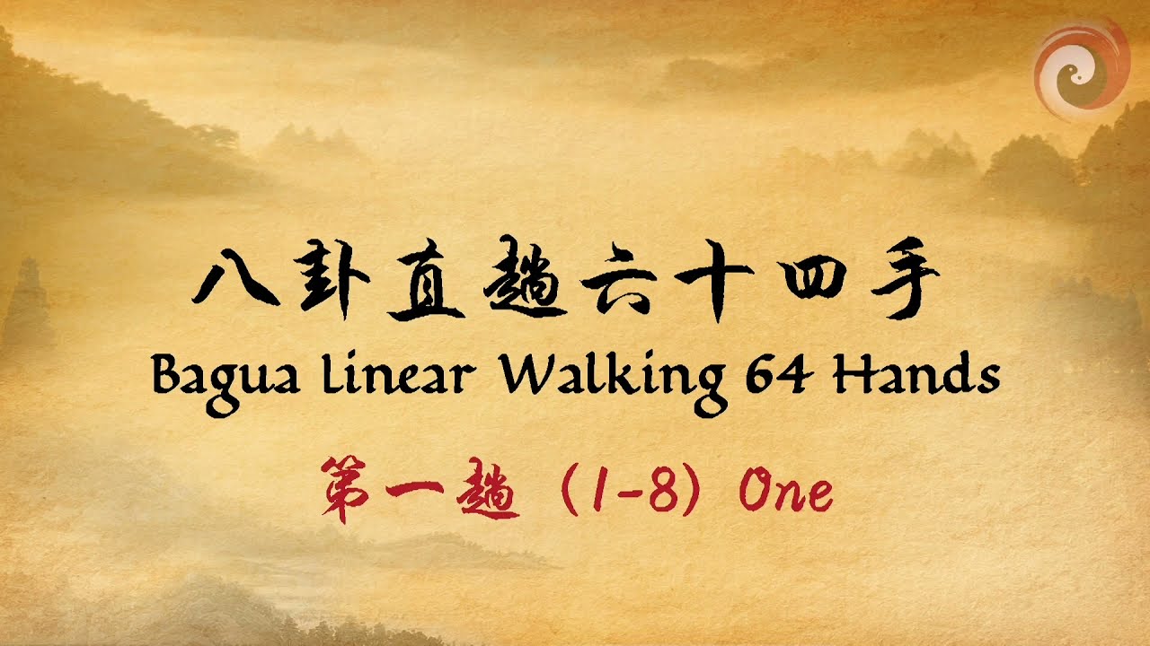 八卦直趟六十四手(1至16) Bagua Linear Walking 64 Hands (1 to 16)