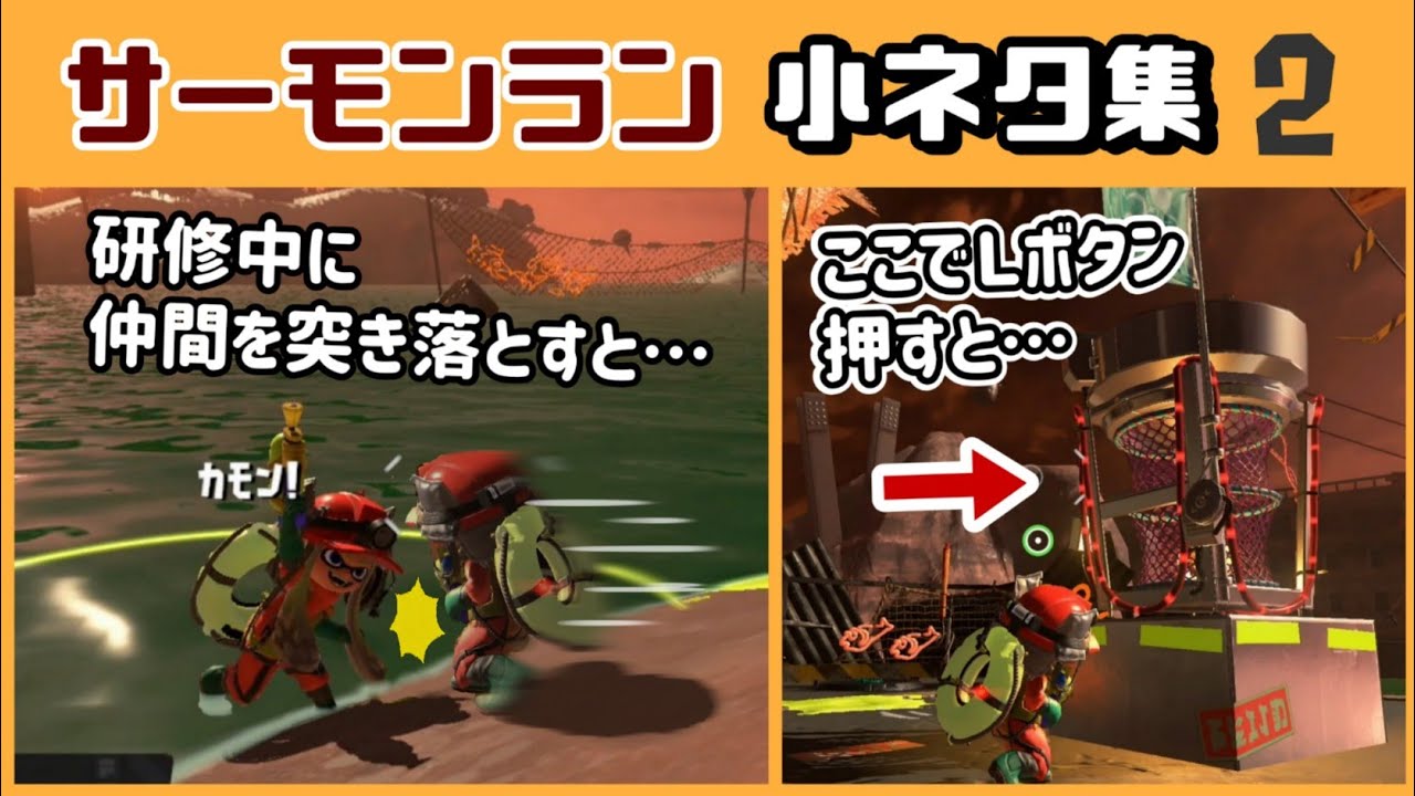 【スプラトゥーン3】「サーモンラン」に隠れた細かすぎる小ネタ集２【スプラ3】@レウンGameTV