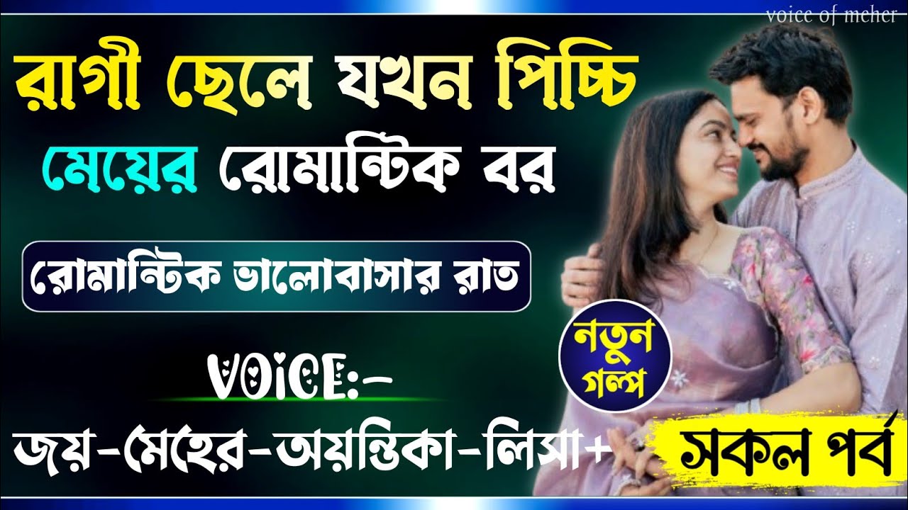 রাগী ছেলে যখন পিচ্চি মেয়ের রোমান্টিক বর || All Part(A to Z)|| A_Romantic_Love_Story || Joy_Meher