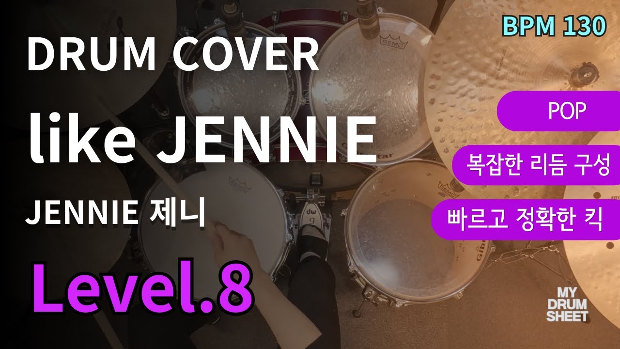 랩도 드럼으로 칠 수 있다면 들어볼래? like JENNIE - 제니 JENNIE (BLACKPINK) | 드럼 연주 커버 (DRUM COVER)