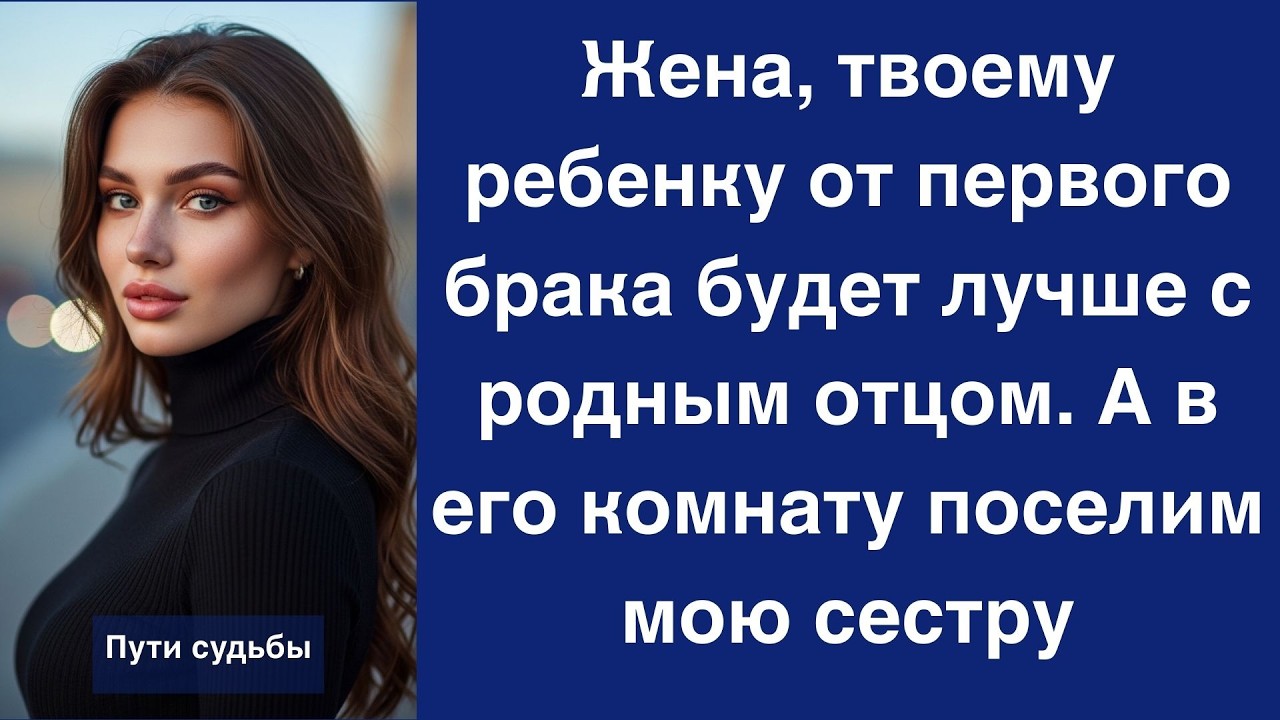 Жена, твоему ребенку от первого брака будет лучше с родным отцом  А в его комнату поселим мою