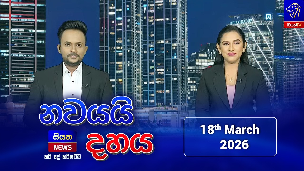🔴LIVE || Nawayai Dahaya - නවයයි දහය || 9.10 || 18th March 2026 || Siyatha News