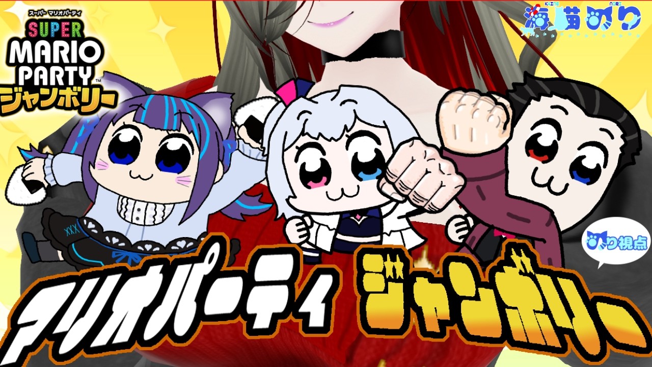 【＃マリパ】今日は久しぶりにみんなとパーティ（のり視点）【海猫のり／VTuber】