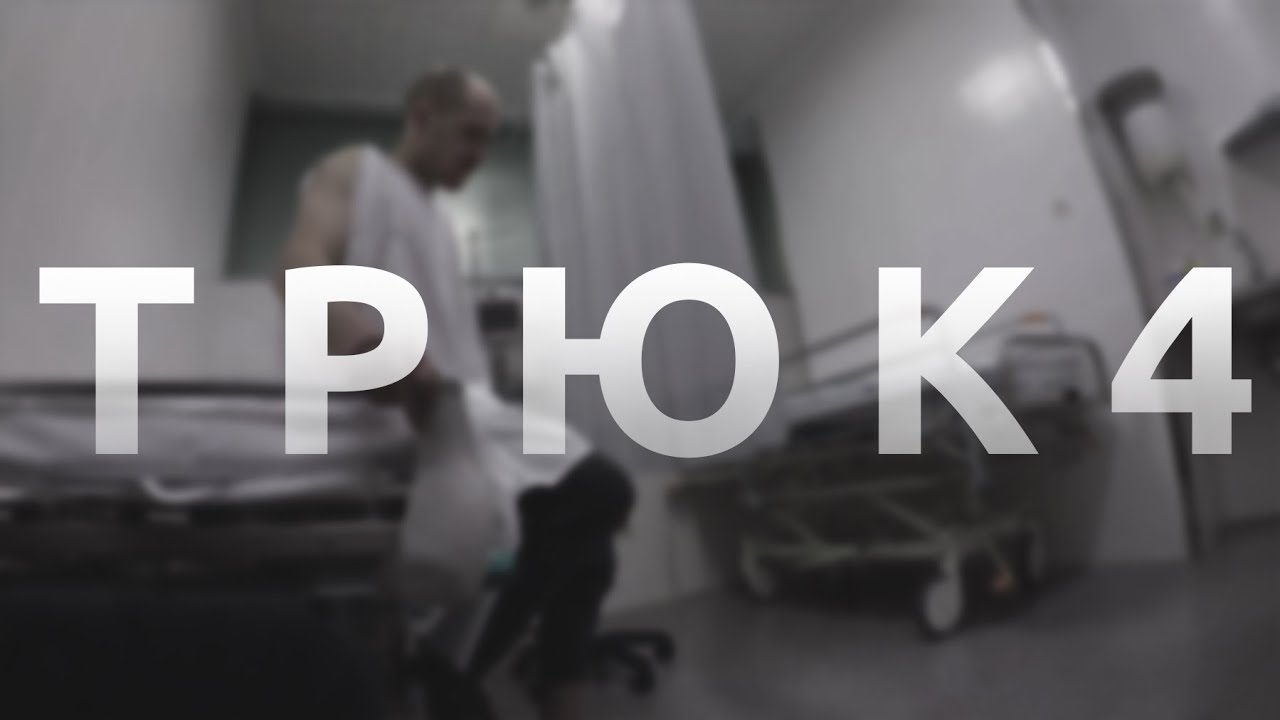 ТРЮК 4