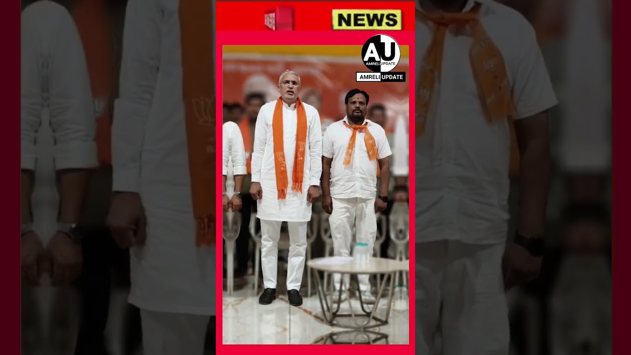 #amreliupdete #amreli #wiralvideos #amrelicity #bjp #bjpindia