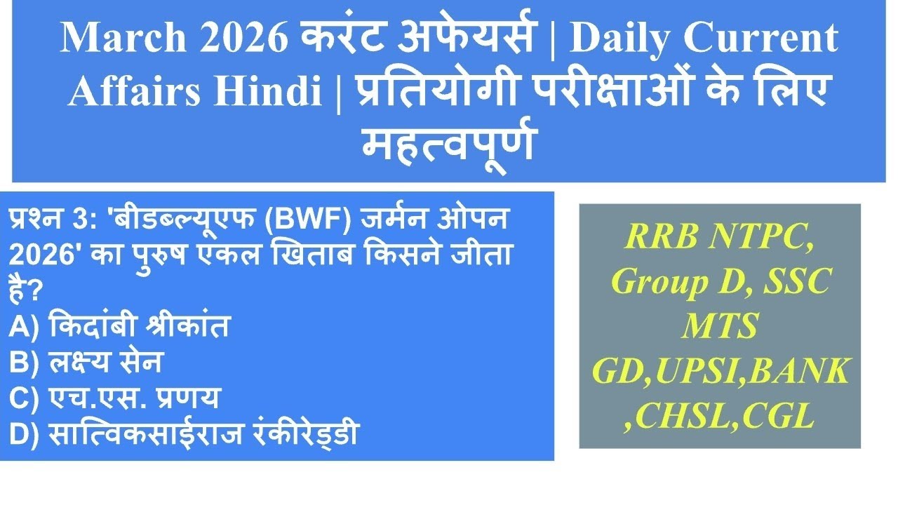 March 2026 Current Affairs | मार्च 2026 की महत्वपूर्ण घटनाएँ | s@SuperGyanGuruji 