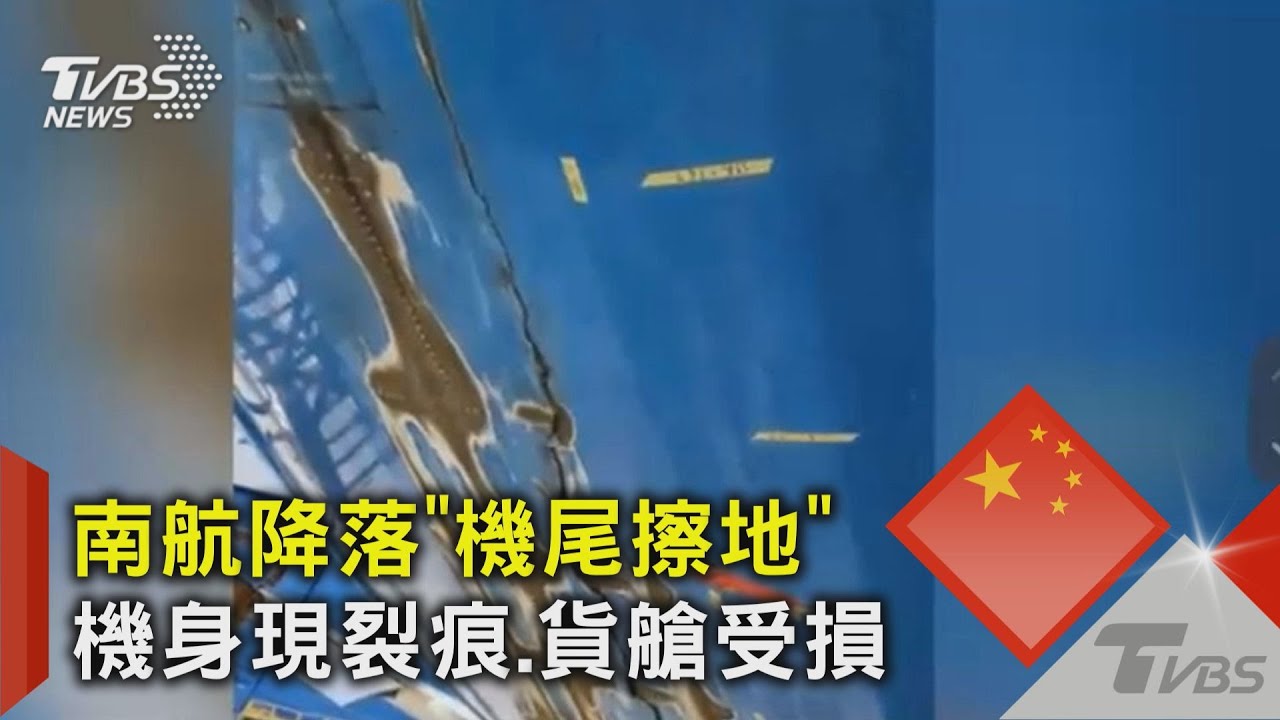 南航降落「機尾擦地」 機身現裂痕.貨艙受損｜TVBS新聞 @TVBSNEWS02