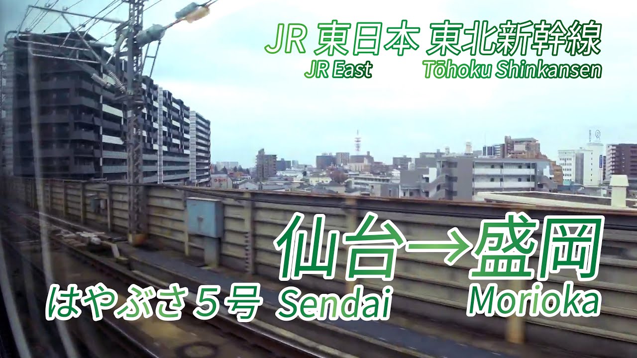 [HD]【東北新幹線はやぶさ5号】仙台駅→盛岡駅 車窓動画