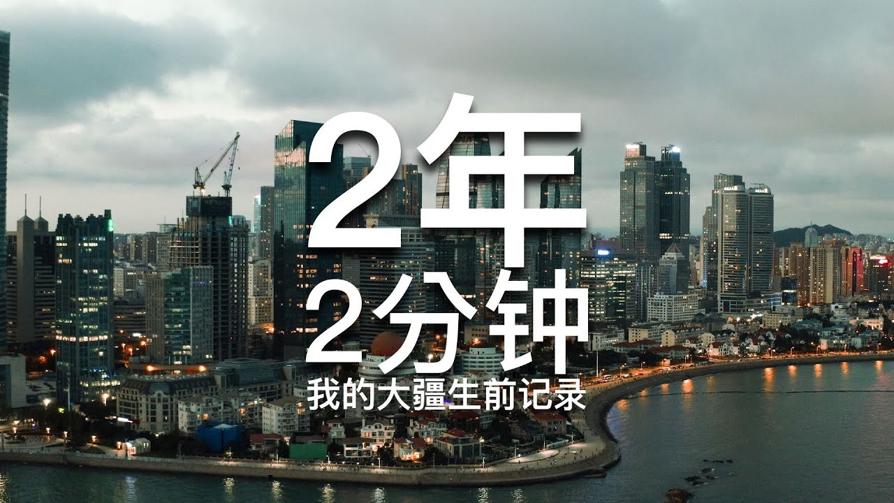 4K电影色彩】2年航拍素材高燃剪辑 | 航拍青岛