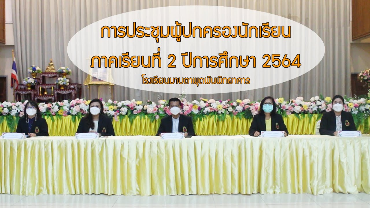 การประชุมผู้ปกครองนักเรียน ภาคเรียนที่ 2 ปีการศึกษา 2564