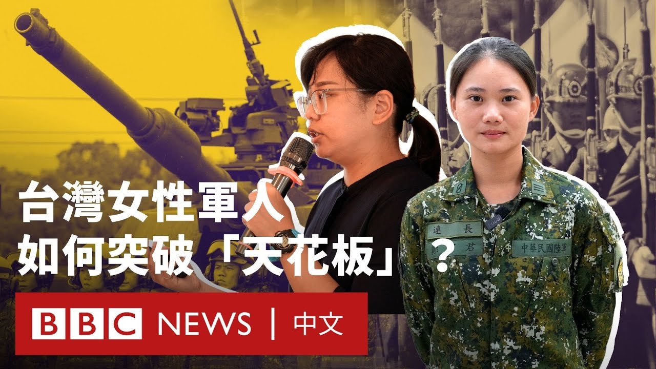 開戰車的女人：我是如何突破軍隊「天花板」？ BBC News 中文