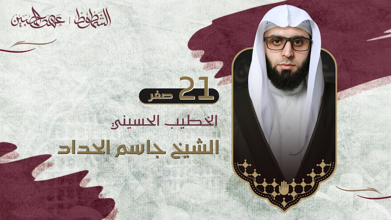 الشيخ جاسم الحداد ا مجلس ليلة 21 صفر 1446 ا فندق علي الدر ا كربلاء المقدسة