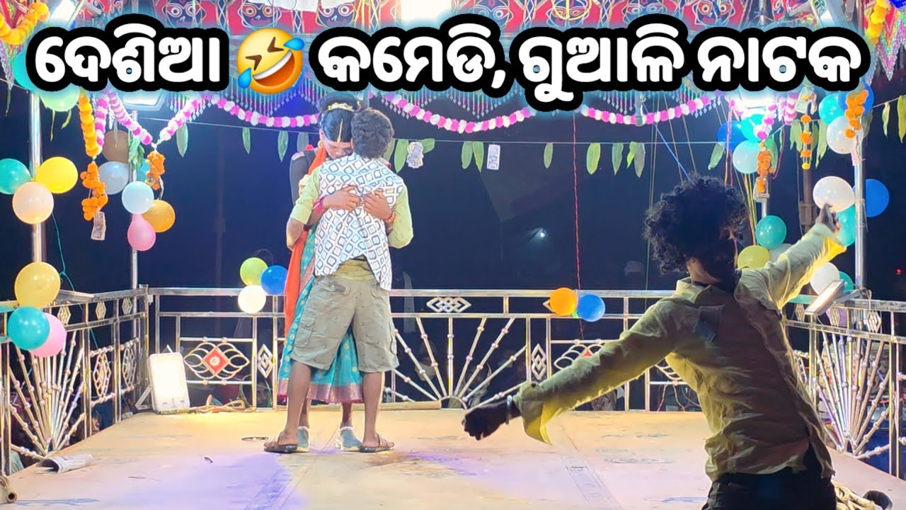 Desia comedy ଗୁଆଳି //ଦାମୋଗୁରୁ #ibkoraputia #newnatak #comedy #damogurunatak #viral 