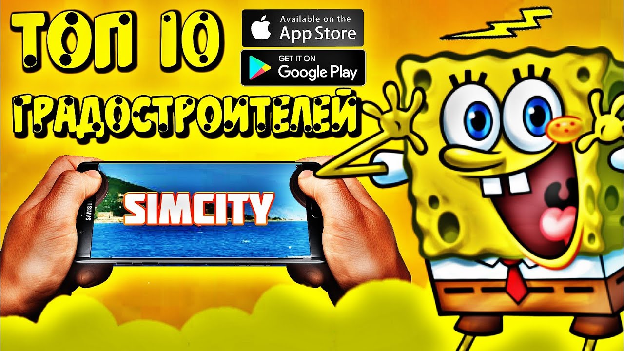 💥Топ 10 ГРАДОСТРОИТЕЛЬНЫХ СИМУЛЯТОРОВ На Android и IOS/ / / /Топ 10 градостроителей/ / / /Топ 10