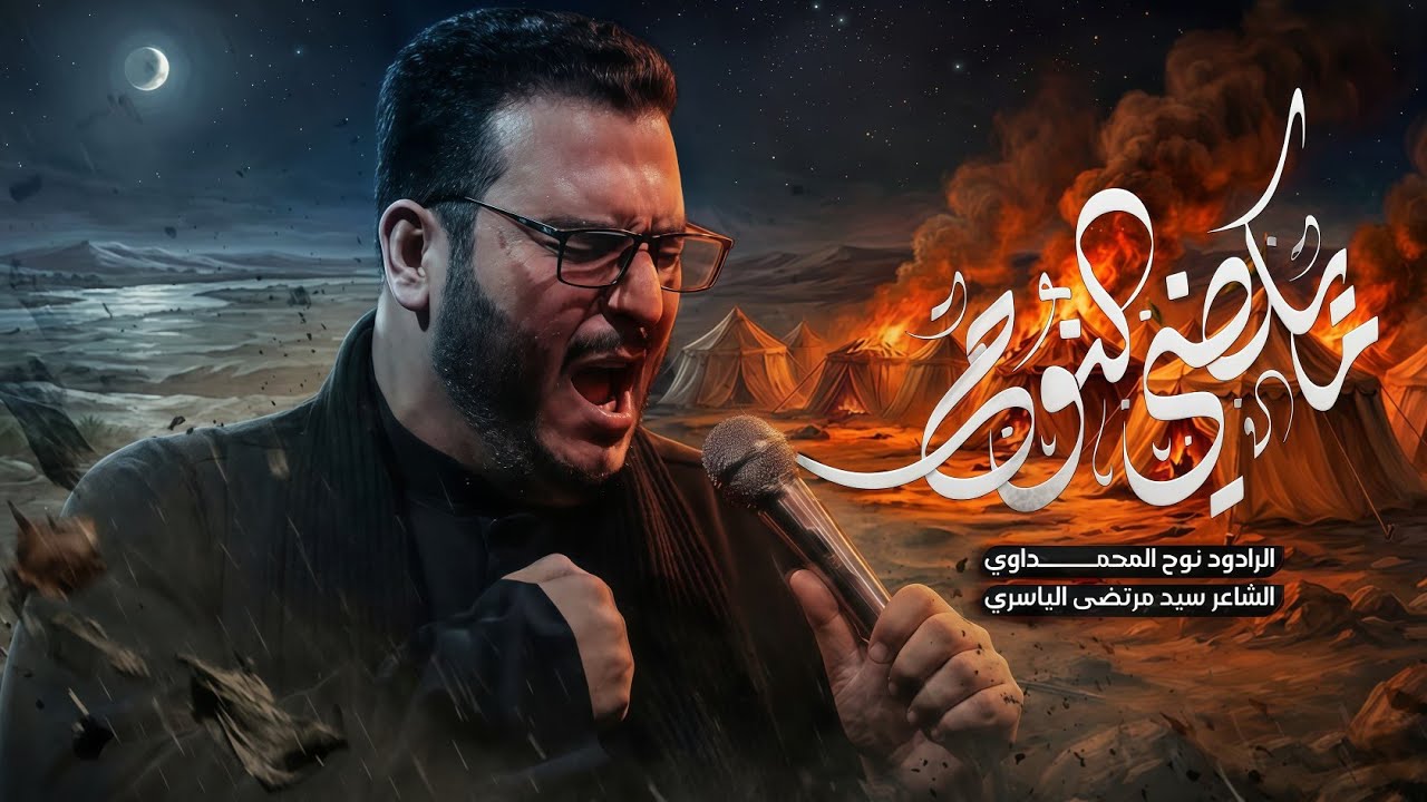 مايكضي النوح ياكربلاء || نوح المحمداوي || موكب مصائب كربلاء