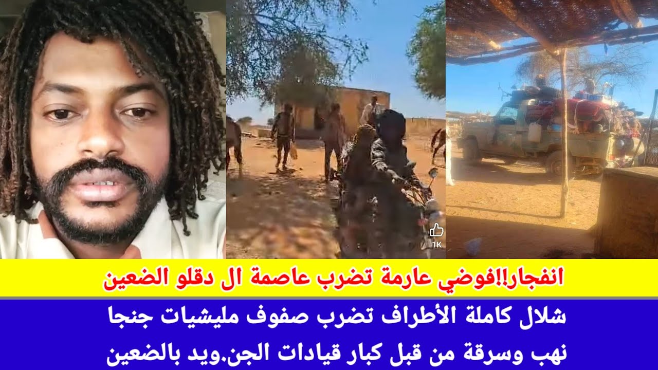 #انبشك/ انفجار من داخل الضعين عاصمة ال دقلو نهب وسرقة من كبار قيادات الجن.ويد مذيد من التصعيد 😅 