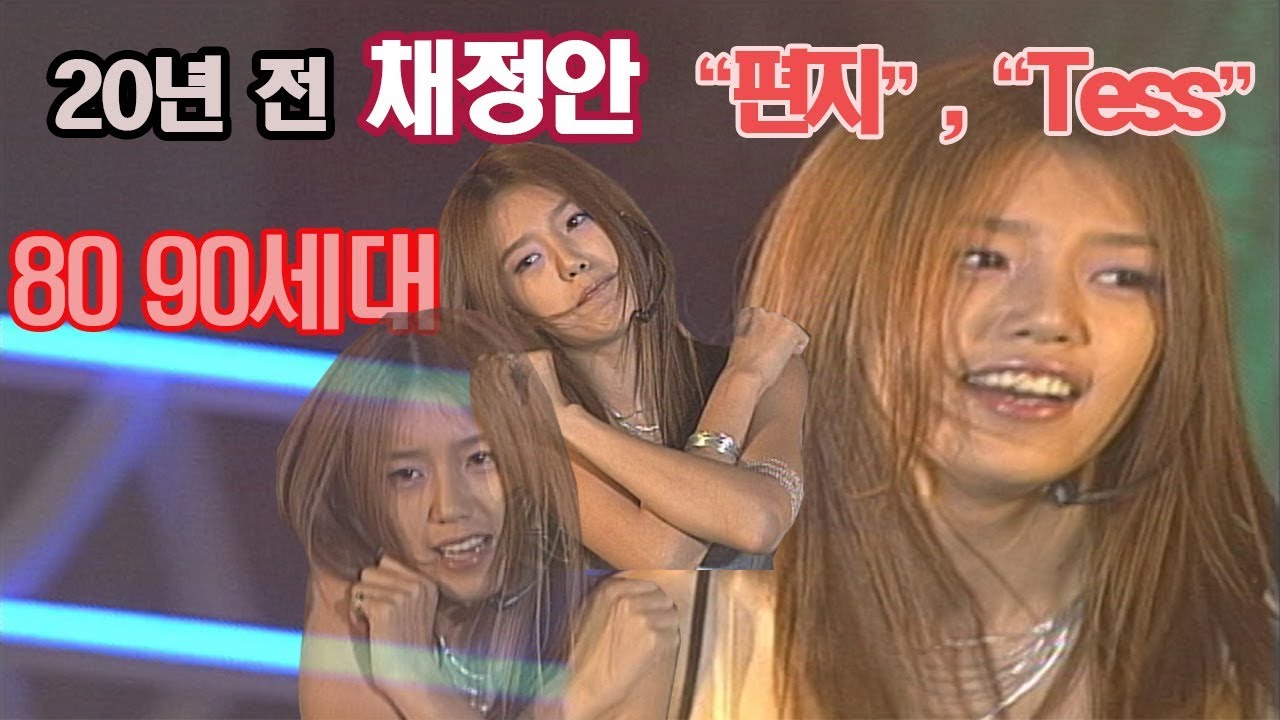 [20년 전 채정안-편지, TESS] 전지현+핑클 이진+효리 합친 역대급 미모