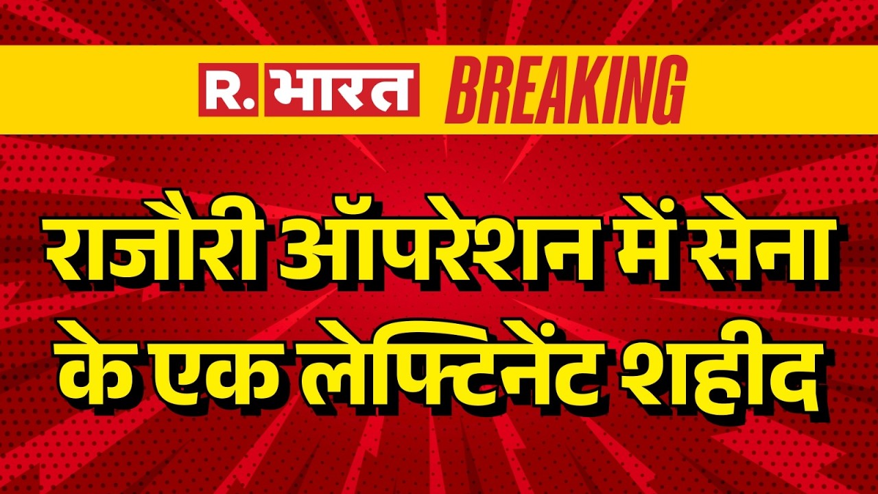 Rajouri Encounter: Army Lieutenant Martyred in Operation | Attack