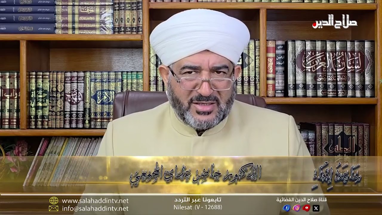 ساعة افتاء مع الشيخ الدكتور حاضر عدّاي المجمعي - اسئلة واجابات وافية