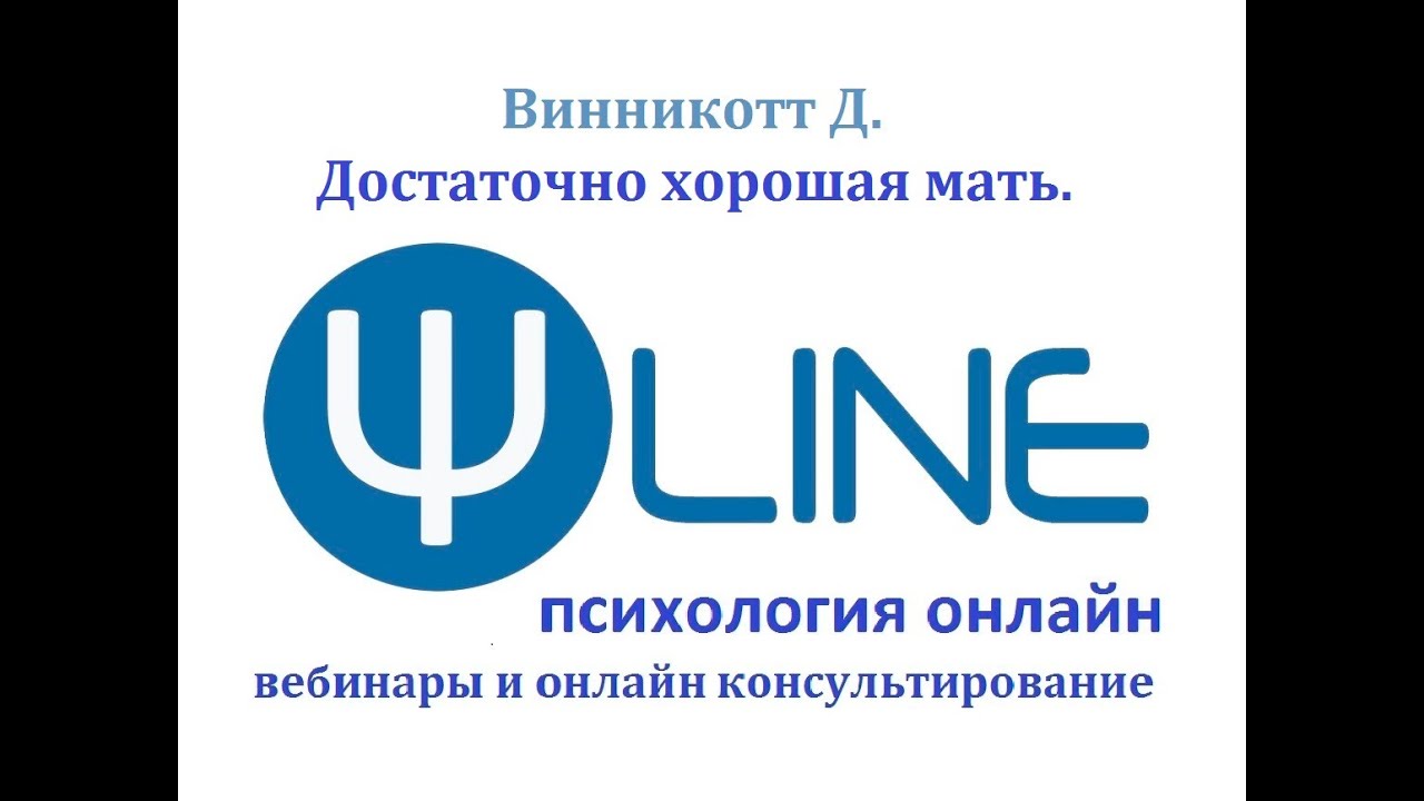 Психоанализ для всех. Винникотт о достаточно хорошей матери.