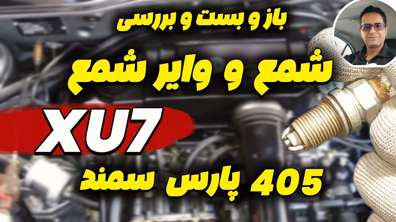 شمع و وایر شمع🔥 [ پژو 405 پارس سمند  XU7 ]  آموزش نکات مهم  و علامت ها