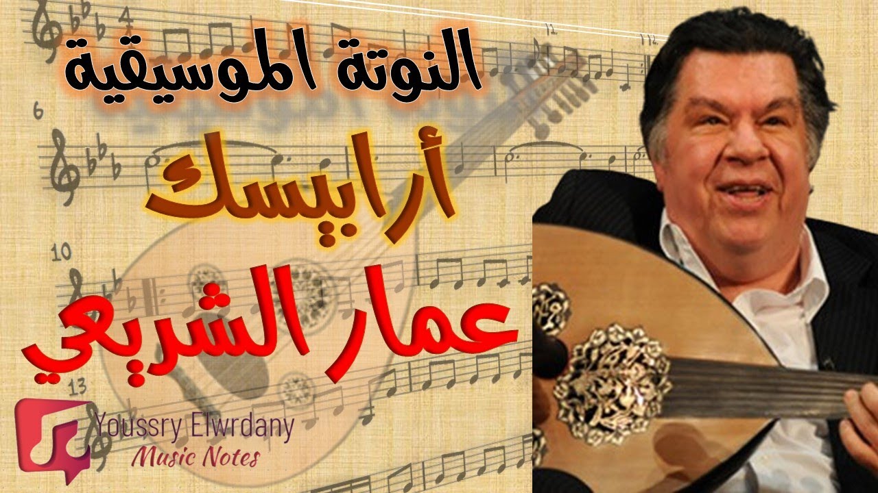 أرابيسك - عمار الشريعي + النوتة الموسيقية - PDF Sheet