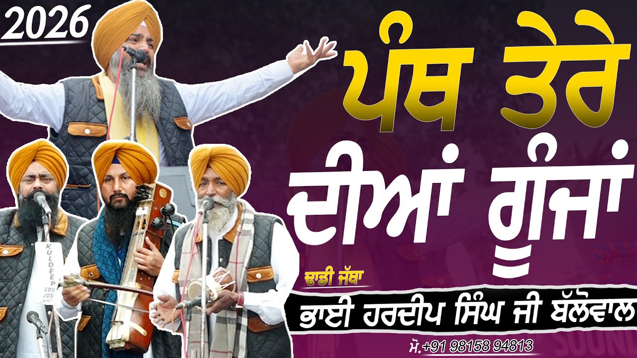 ਪੰਥ ਤੇਰੇ ਦੀਆਂ ਗੂੰਜਾਂ - Dhadi Jatha Bhai Hardeep Singh Ji Ballowal - JODHAN - 2026