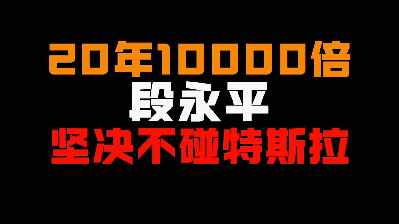 20年赚10000倍的段永平，为什么坚决不碰390倍PE的特斯拉？