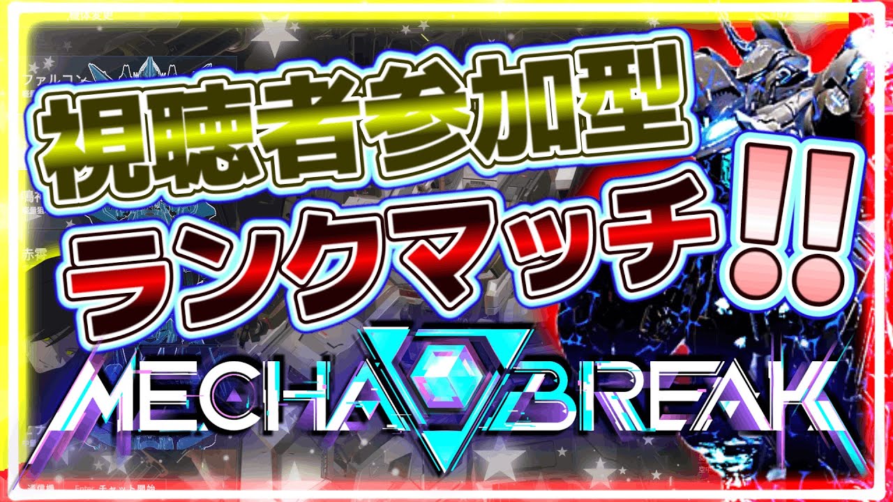 【視聴者参加ok!!】【メカブレイク】むっずいなぁ……！強いのはわかるんだがフレイをしっかり使うとなるとめちゃムズい！！【メカブレ】【Mecha BREAK】