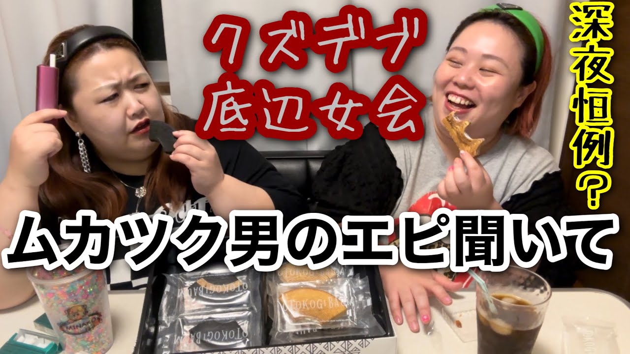 【底辺女会】深夜恒例？100kg越えクズデブのムカツク男のエピソード聞いて！良い女風イキリな夜中【激ぽっちゃり】