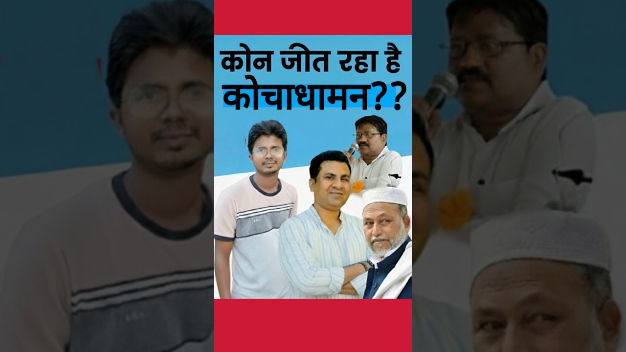 कोचाधामन में किसका झंडा??#simanchalnews #simanchal#kishanganj #kochadhaman