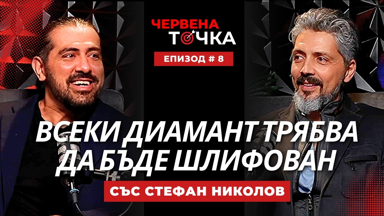🔴еп.8  Червена точка: Да си силен без да доминираш? Истината за мъжа до силната жена