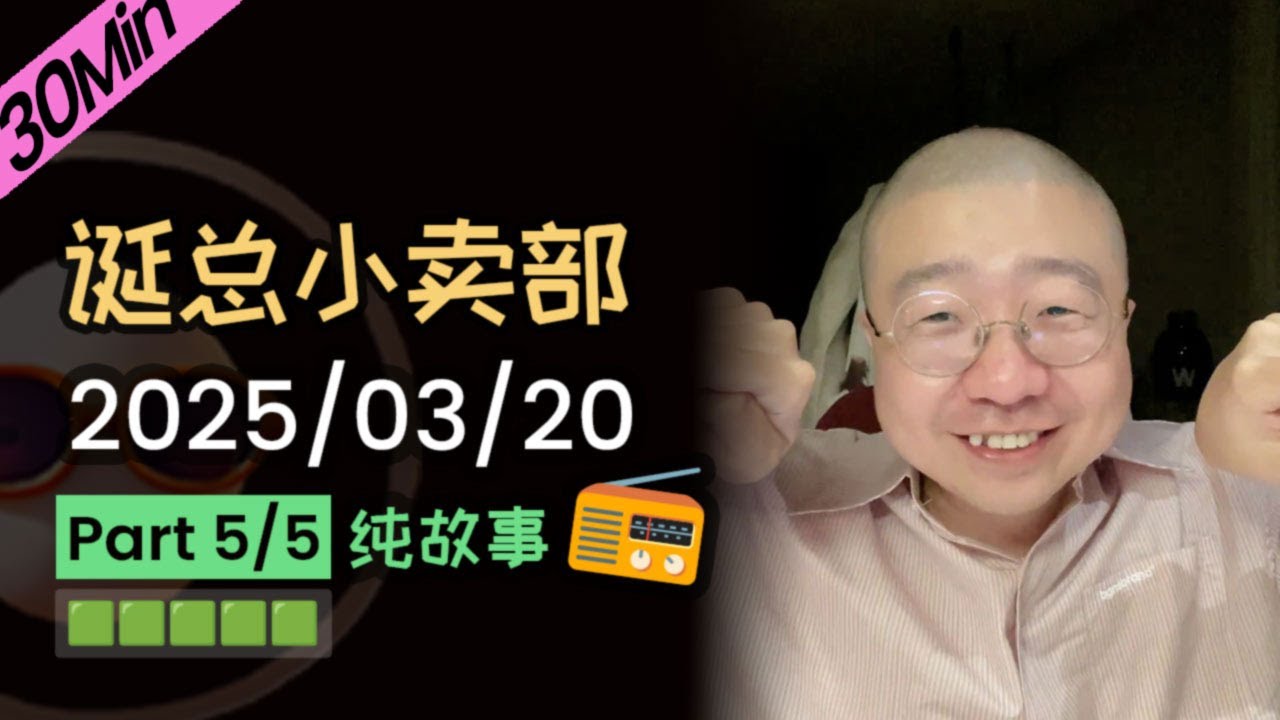【纯享切片】【无广】绿卡VS爱情💘女性觉醒VS妈味💁‍♀️十年三角恋♻️ | 2025-03-20 (P5) 李诞小卖部 | 李诞精彩爆笑故事会