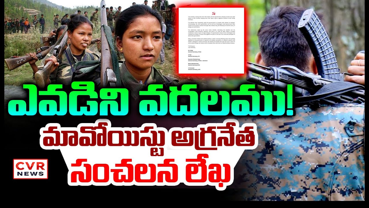 ఎవడిని వదలము..మావోయిస్టు అగ్రనేత సంచలన లేఖ  | Maoist Warning Letter | CVR News