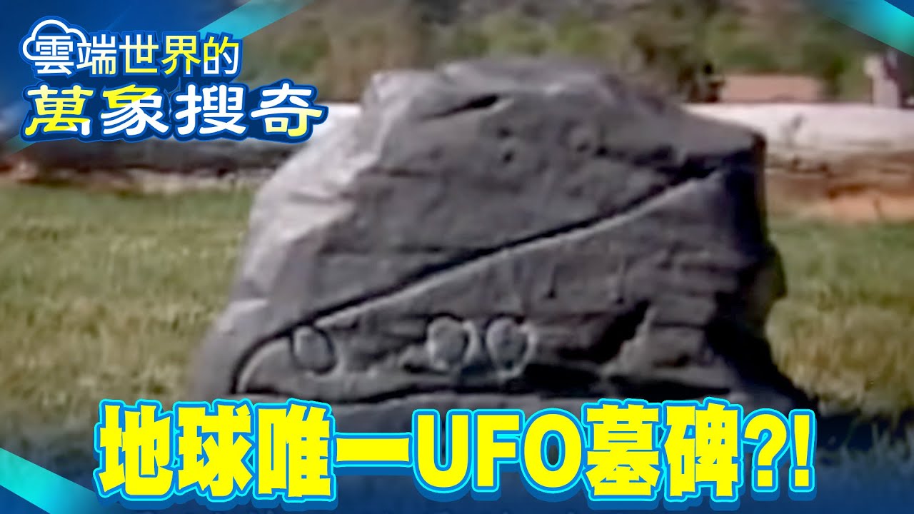 詭！地球唯一UFO墓碑神秘人身份曝光 人造金屬之謎…25萬年前怎有鋁合金【57怪奇物語】 @57怪奇物語