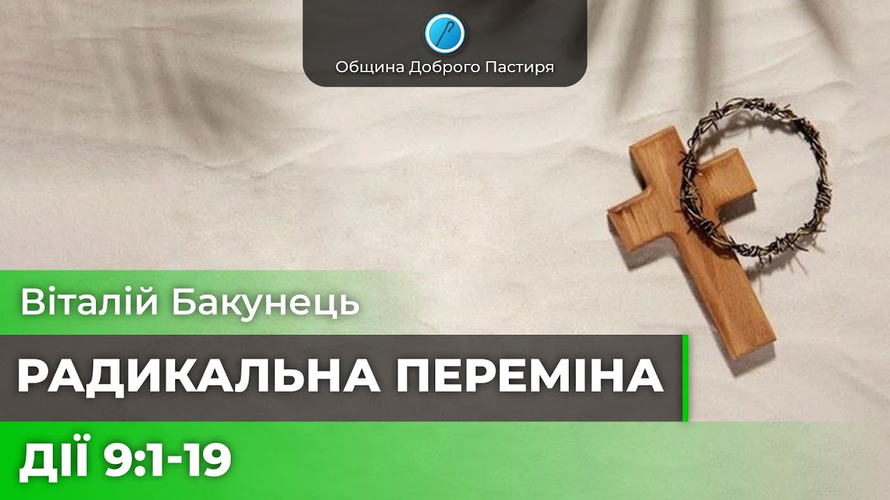 Дії Апостолів 27  «Радикальна переміна» | Дії 9:1-19 | Віталій Бакунець