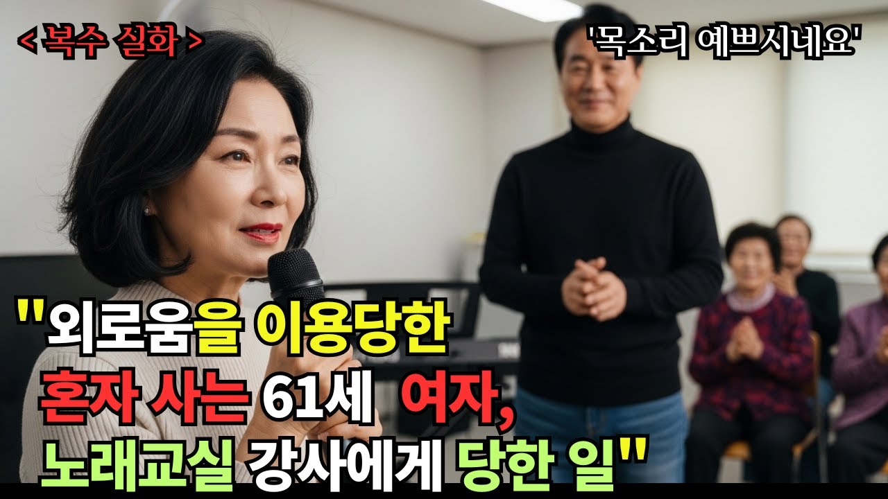 《61세, 노래교실에서 당한 충격적인 일... 결국 반격했습니다》ㅣ황혼연애ㅣ노후사연ㅣ오디오북 | 시니어로맨스