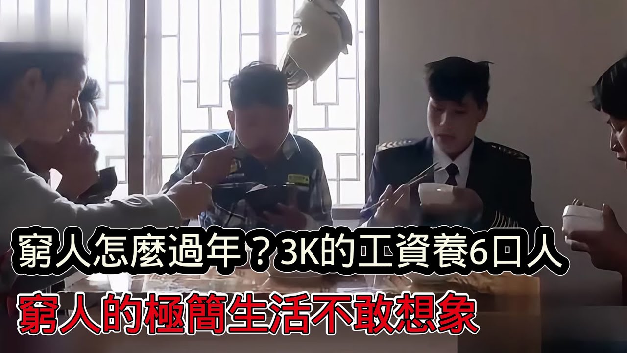 窮人怎麼過年？ 3000塊工資養6口人，窮人極簡的生活簡直不敢想像