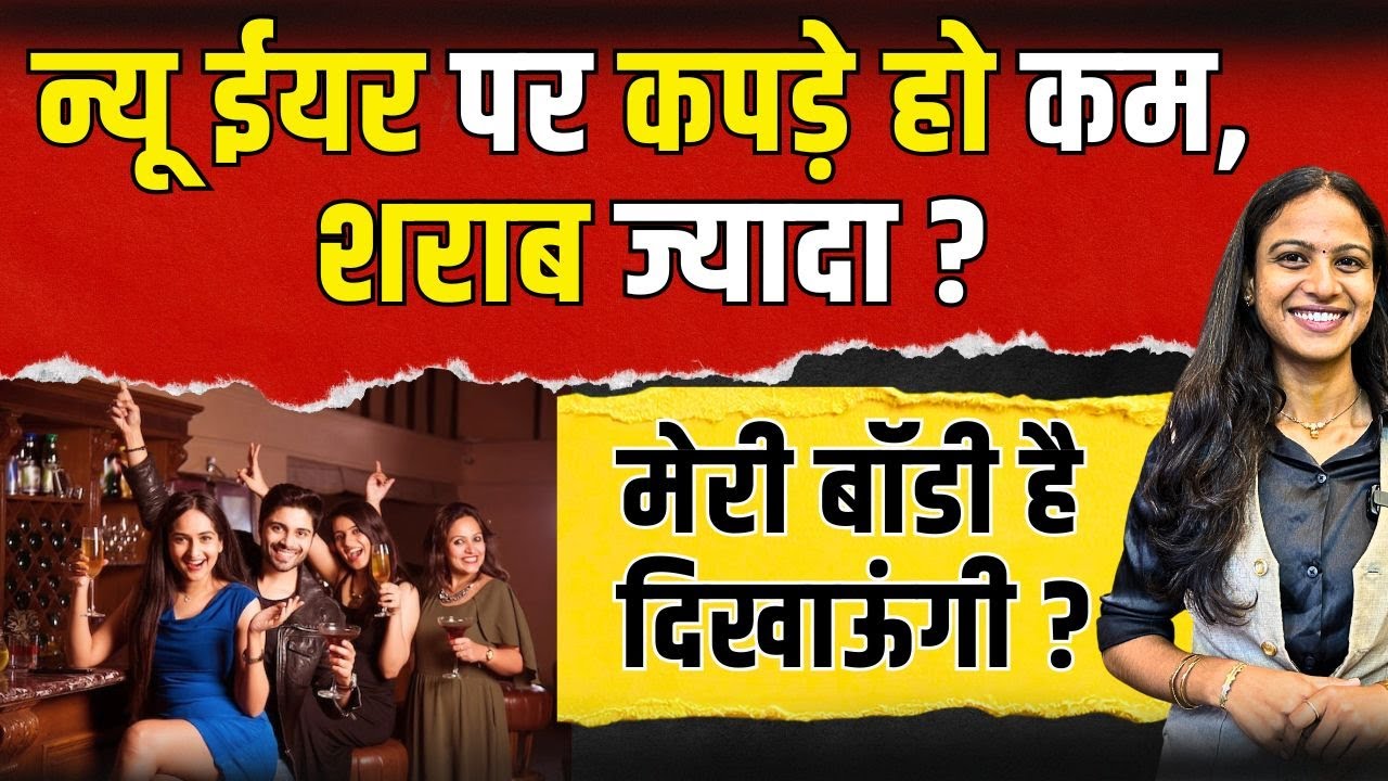 न्यू ईयर पर कपड़े हो कम, शराब ज्यादा? मेरी बॉडी है दिखाऊंगी ?  new year party viral video girl