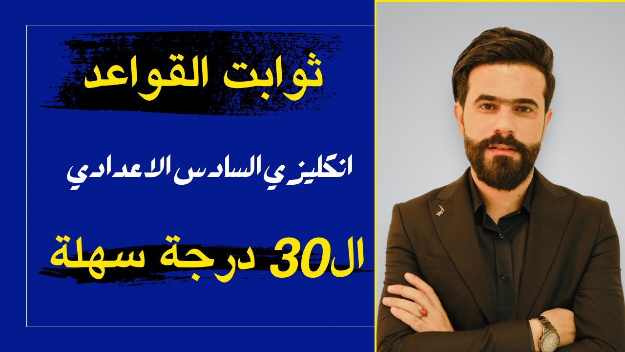 انكليزي السادس الاعدادي | ثوابت قواعد الانكليزي تجيبلك 30 درجة