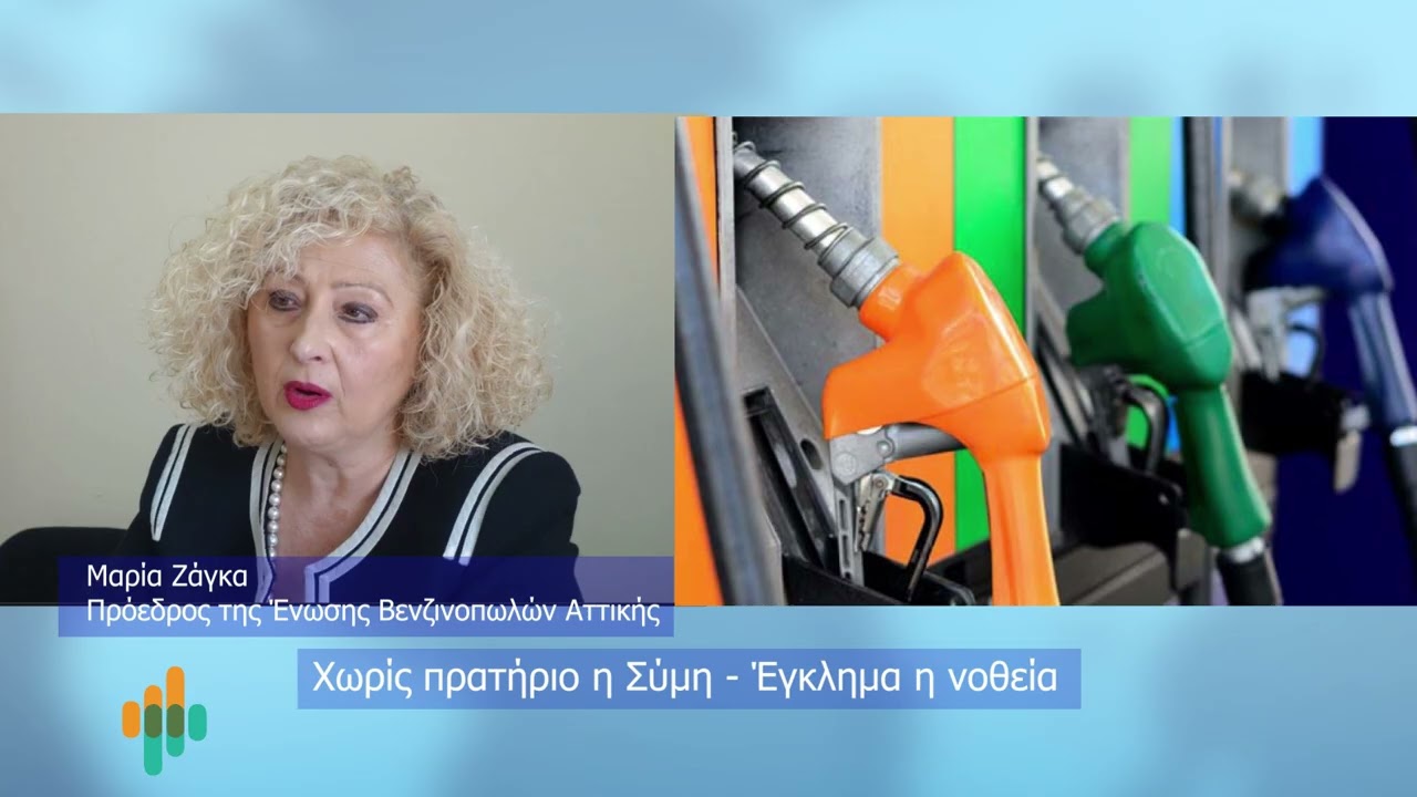Ζάγκα | Χωρίς πρατήριο η Σύμη - Έγκλημα η νοθεία καυσίμων