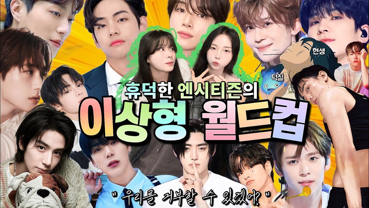 휴덕중이라는 시즈니, 테스트해보겠습니다🤓 | 아미와 한 여자의(?) 남자아이돌 이상형 월드컵 🏆🔥| 직설적 표현 주의😅 Idol Ideal type World Cup🏅