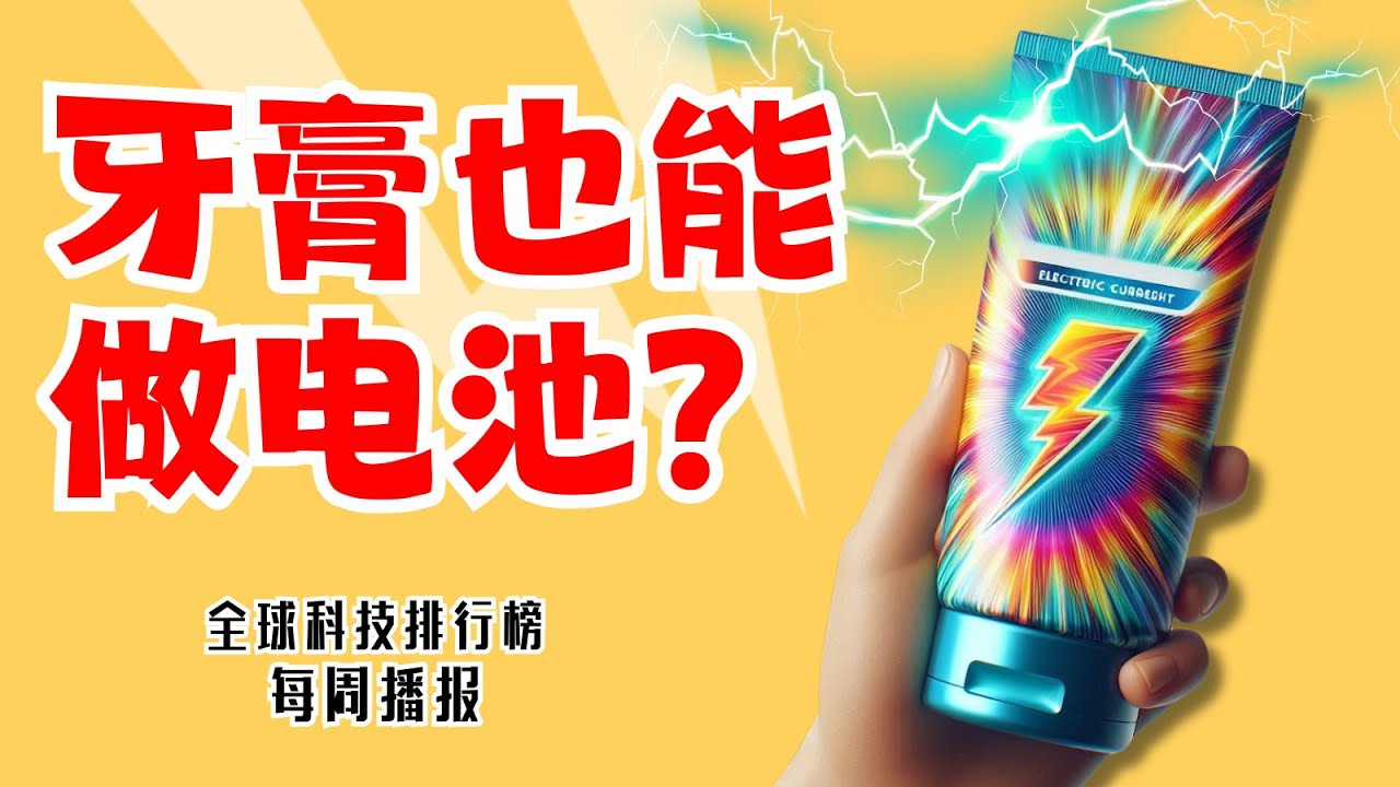 世界首个可塑形流体电池，电极竟如牙膏般可挤可塑！科学家发明"情绪解码贴片" ！【科技排行榜每周播报】