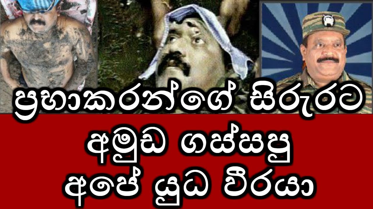 ප්&zwj;රභාකරන්ගේ සිරුරට අමුඩ ගස්සපු අපේ යුධ වීරයා