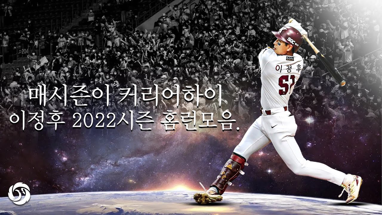 매년 커리어하이 경신중인 이정후 2022시즌 홈런모음