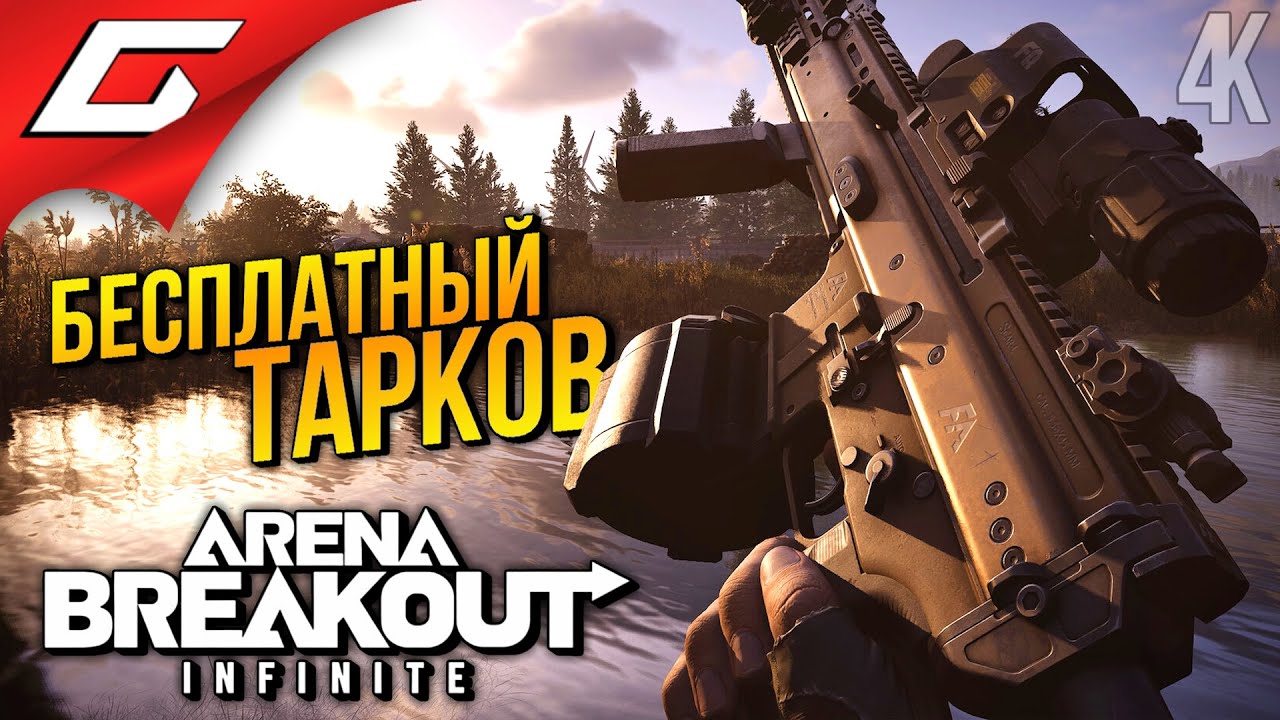 НОВЫЙ ШУТЕР ДЛЯ МУЖИКОВ ➤ Arena Breakout: Infinite