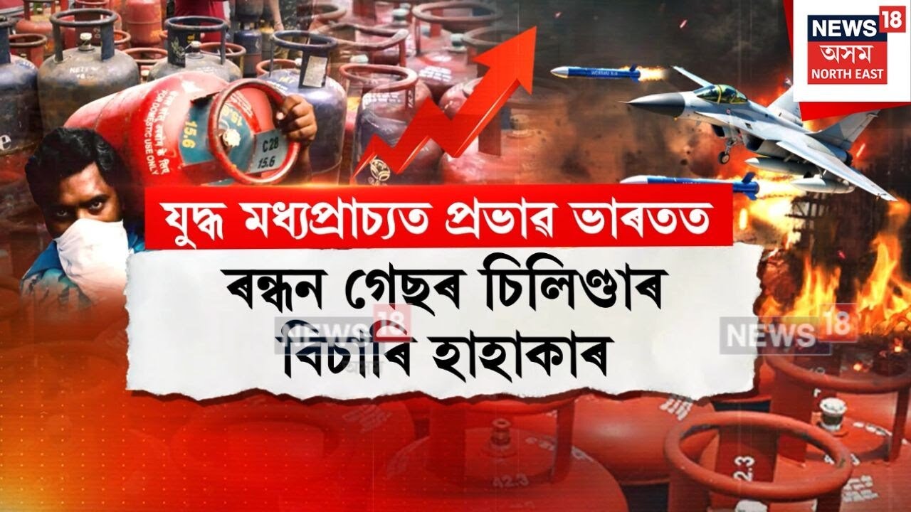 Cylinder Shortage Assam | ৰন্ধন গেছৰ চিলিণ্ডাৰ বিচাৰি হাহাকাৰ | N18V