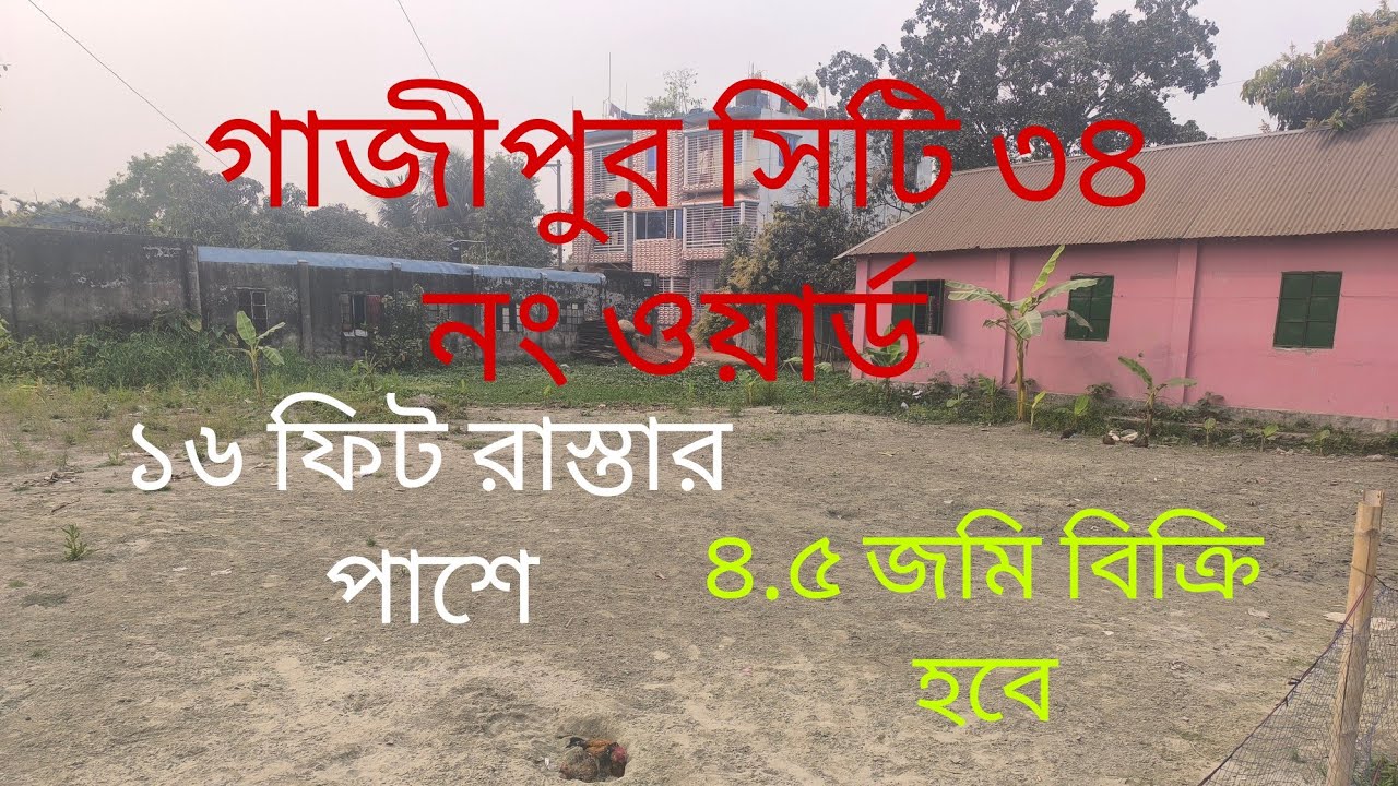 গাজীপুর সিটি ৩৪ নং ওয়ার্ড ১৬ ফিট রাস্তার পাশে সাড়ে চার কাঠা জমি বিক্রি হবে..... 01710092119
