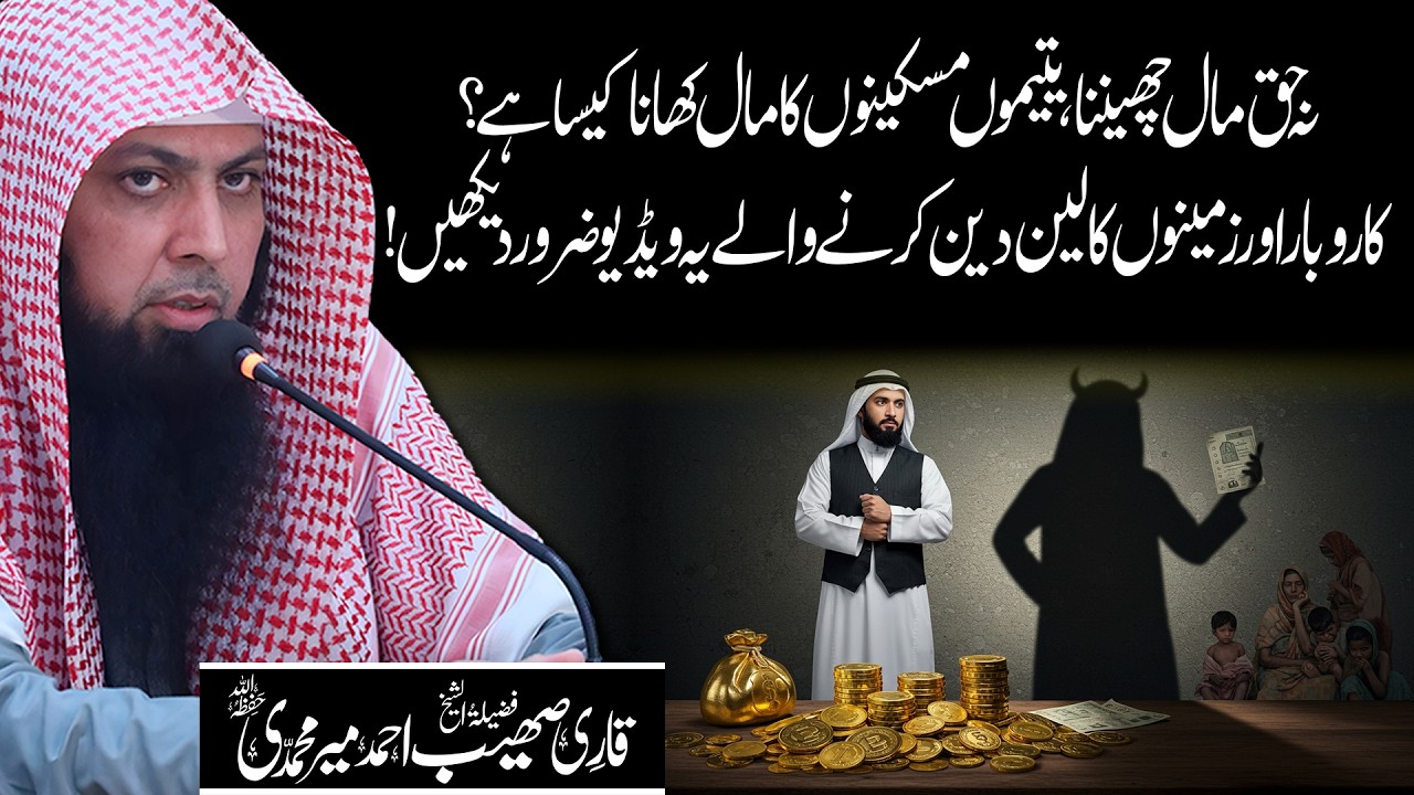 Na Haq Maal Cheenna | Yateemon Miskeenon Ka Maal Khana Kaisa Hai? | Qari Sohaib Ahmed Meer Muhammadi